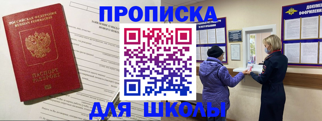прописка для школы в Славянске-на-Кубани